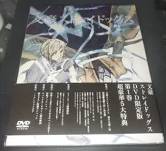 文豪ストレイドッグス DVD限定版 第1巻