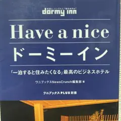 Have a nice ドーミーイン - 「一泊すると住みたくなる」最高のビジ…