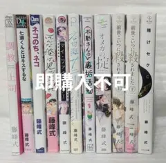 BLコミック　藤峰式 11冊セット まとめ売り