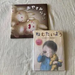 絵本2冊セット おやすみなさい ねむたいようのサムネイル