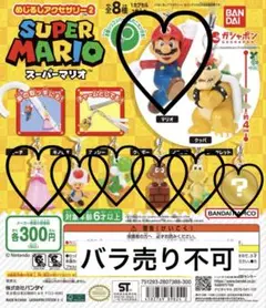 【セミコンプ】スーパーマリオめじるしアクセサリー2