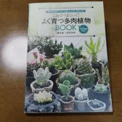 これでうまくいく! よく育つ多肉植物BOOK
