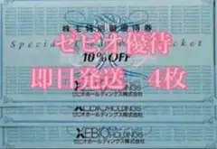 ＊ゼビオ株主特別御優待券10％OFF券4枚＊