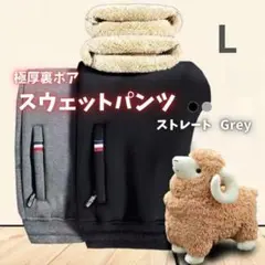 614 スウェットパンツ 裏起毛　暖パン　極暖　ストレート　グレー　L