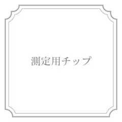 測定用チップ オーダーページ