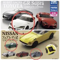 スープラ,フェアレディZ 가챠 3種セット