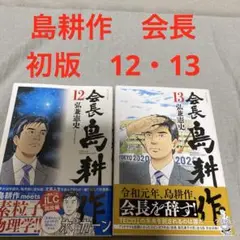 会長 島耕作 12～13巻 2冊セット 初版第1刷