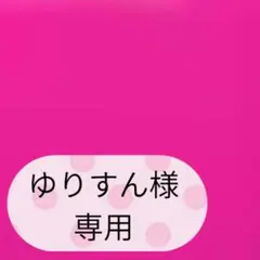 ゆりすん様専用ページです