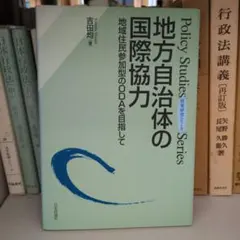 地方自治体の国際協力 地域住民参加型のODAを目指して