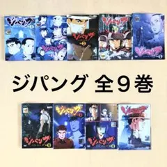 ジパング DVD 初回版 全9巻セット ジパング ZIPANG DVD 全9巻セット 収納BOX付 - メルカリ