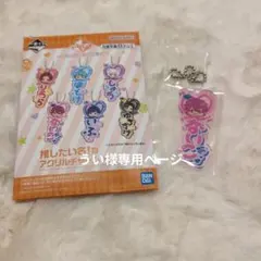 うい様専用ページ