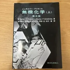 2026年最新】シュライバー・アトキンス無機化学 (上) 第6版の人気