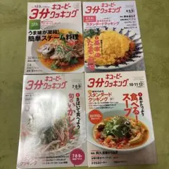 3分クッキング4冊セット