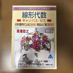 キャンパスゼミ 線形代数 改訂9