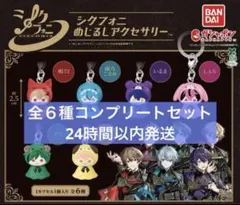 シクフォニ　めじるしアクセサリー　コンプリート