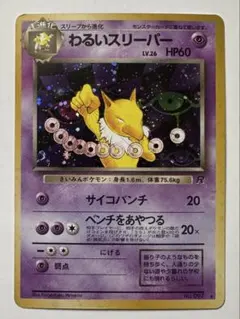 わるいスリーパー 旧裏★第4弾拡張パック ロケット団