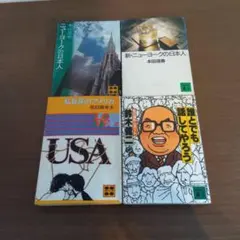 【匿名配送】文庫本セット　ノンフィクション　４冊セット　まとめ売り　本まとめ売り
