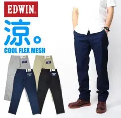 EDWIN COOL FLEX MESH ネイビー チノパン