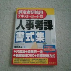 人事考課書式集