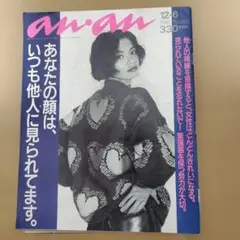 anan 1991年12月6日号 No.801 マガジンハウス