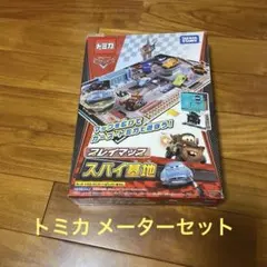 トミカディズニーカーズプレイマップスパイ基地スタンダードタイプセット値下げ！！