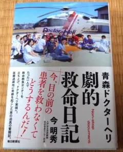 青森ドクターヘリ 劇的救命日記 今明秀