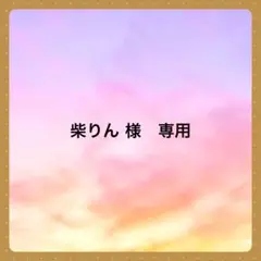 柴りん 様　専用です