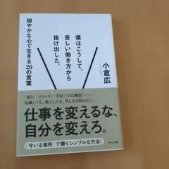 僕はこうして、苦しい働き方から抜け出した。 : 穏やかな心で生きる20の言葉