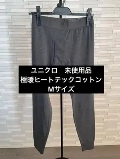 新品未使用　極暖ヒートテックコットンタイツ　前開き