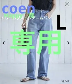coen ストレートダメージデニムパンツ　ライトブルーL