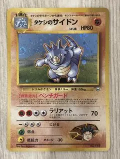【美品】タケシのサイドン ポケモンジム第1弾 ニビシティジム タケシ