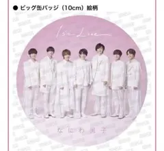 【なにわ男子1st Love 】Loppi・HMV限定特典　缶バッジ