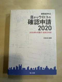 目からウロコの確認申請 2020