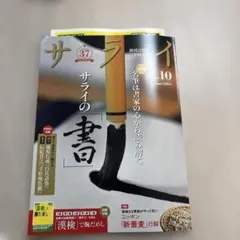 サライ 2026年10月号 サライの書 漢検で腕だめし