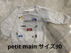 【プティマイン】　トレーナー　90