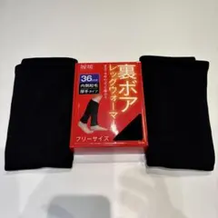 【3足】　裏ボア レッグウォーマー ブラック フリーサイズ