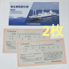 【２枚】東海汽船 株主乗船割引券 （株主優待券）2026年9月30日までのサムネイル
