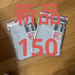 y*読様 新品　UNIQLO ヒートテック　半袖Tシャツ 150サイズ 2枚　グ