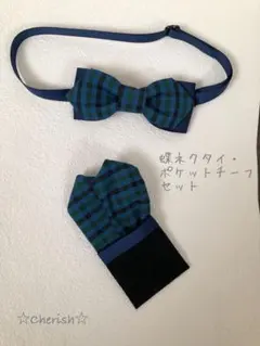 ☆蝶ネクタイ・ポケットチーフセット　ブルーグリーン系チェック柄 ☆
