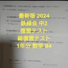 2025年最新】鉄緑会 数学 中2 復習テストの人気アイテム - メルカリ