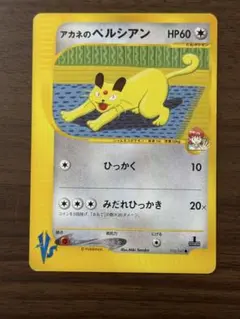 アカネのペルシアン ● :1ED [VS 016/141] PSA10 アカネのペルシアン ○ ポケモンカード☆VS 016/141 - メルカリ