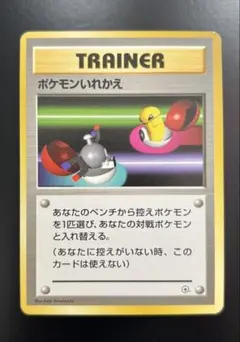 【ポケモンいれかえ 】マークなし 旧裏 当時物 ポケカ トレーナーカード