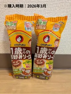 おたふく 1歳からのお好みソース 200g✕2のサムネイル