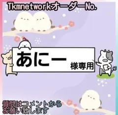 あにー様　オーダー品12月分