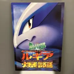 映画ポケモン ルギア爆誕 古代ミュウ特典カード付き
