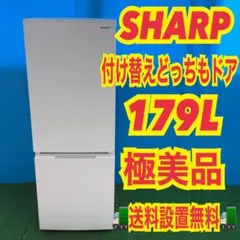 2026年最新】シャープ 冷蔵庫 179の人気アイテム - メルカリ