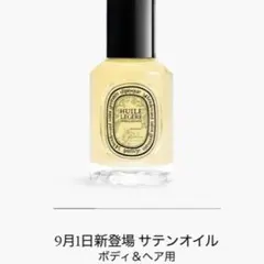 【新発売】ディプティック サテンオイル　ボディ＆ヘア用オイル　100ml