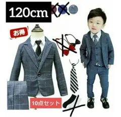 スーツ 男の子 120cm 10点セット