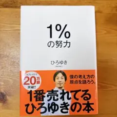 1%の努力 ひろゆき
