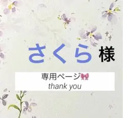 さくら様　専用ページ　　4点